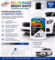 Turtle Wax Color Magic Bright White - Полироль для белых автомобилей